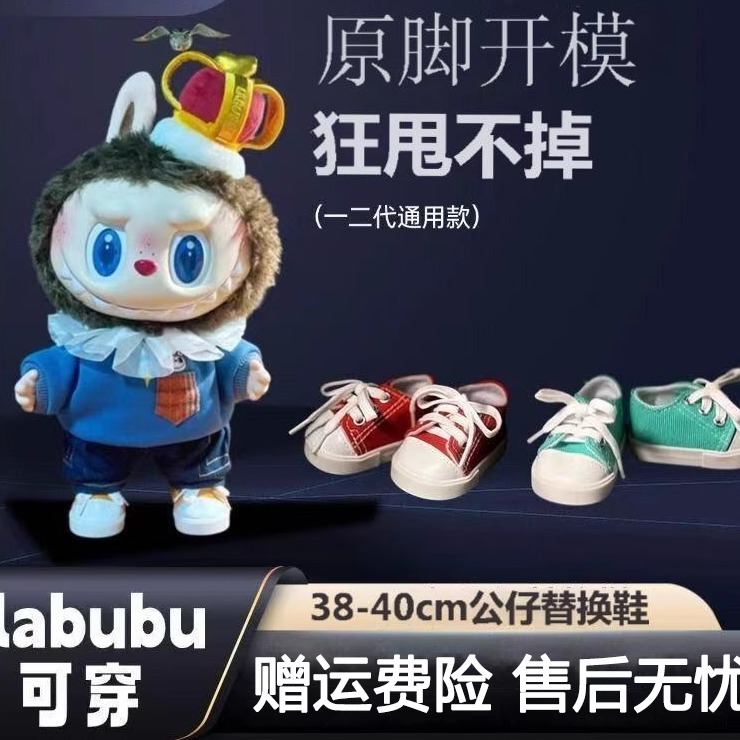 labubu鞋子拉布布38cm帆布鞋搪胶公仔挂件一二代盲盒mokoko替换鞋