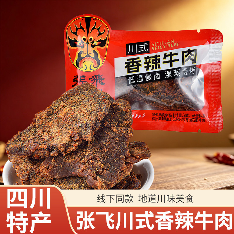 张飞牛肉沙嗲牛肉片500g四川特产独立包装香辣牛肉办公室休闲零食