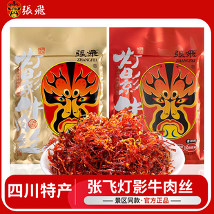 四川特产张飞灯影牛肉丝500g张飞牛肉麻香辣五香成都小吃零食重庆