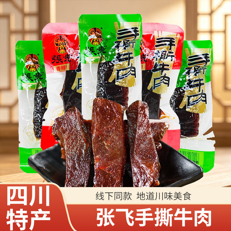 张飞手撕牛肉散装四川特产牛肉干阆中五香牛肉成都香辣零食小吃