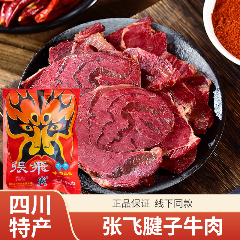 张飞腱子牛肉四川阆中特产牛腱子肉真空熟食开袋即食200g