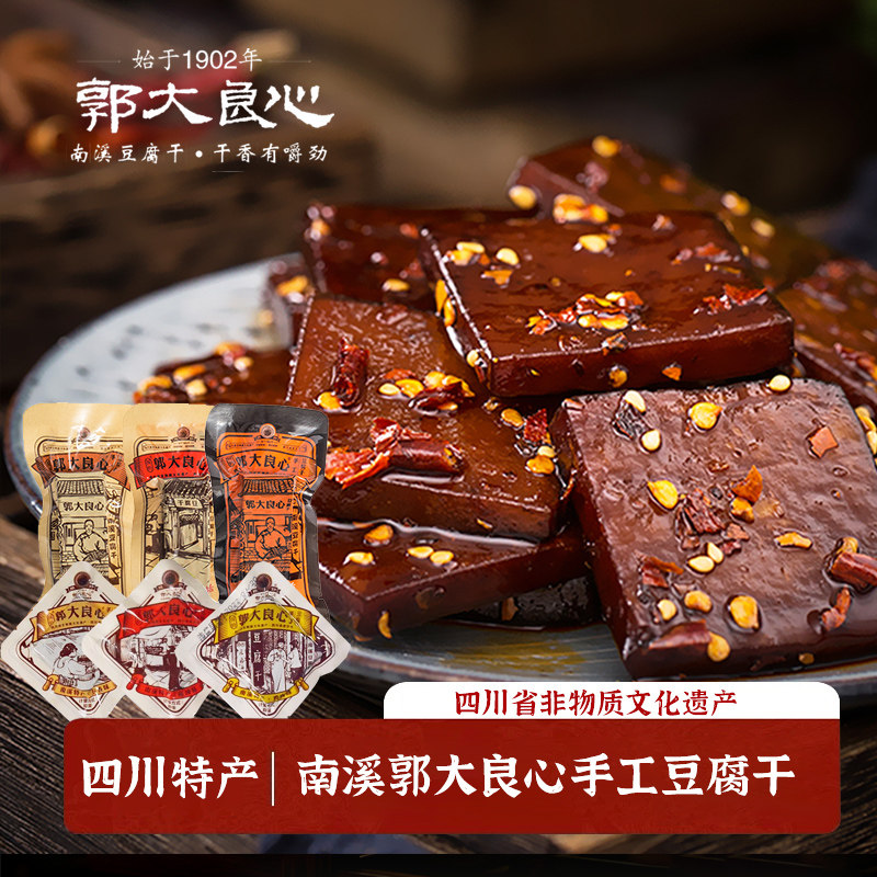 郭大良心豆腐干500g散装混合味四川特产宜宾南溪手工豆干小包零食
