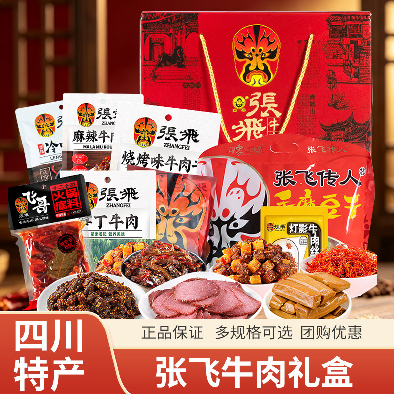张飞牛肉情义礼盒伴手送礼四川特产年货成都特色美食零食小吃
