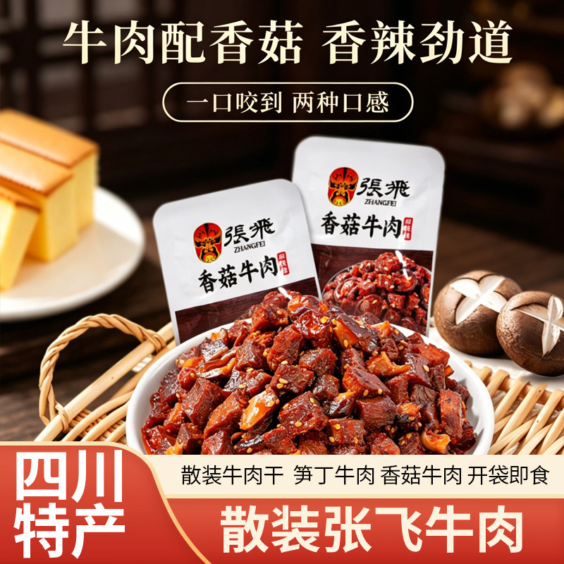 张飞牛肉散装500g笋丁香菇牛肉四川特产休闲零食小吃开袋即食