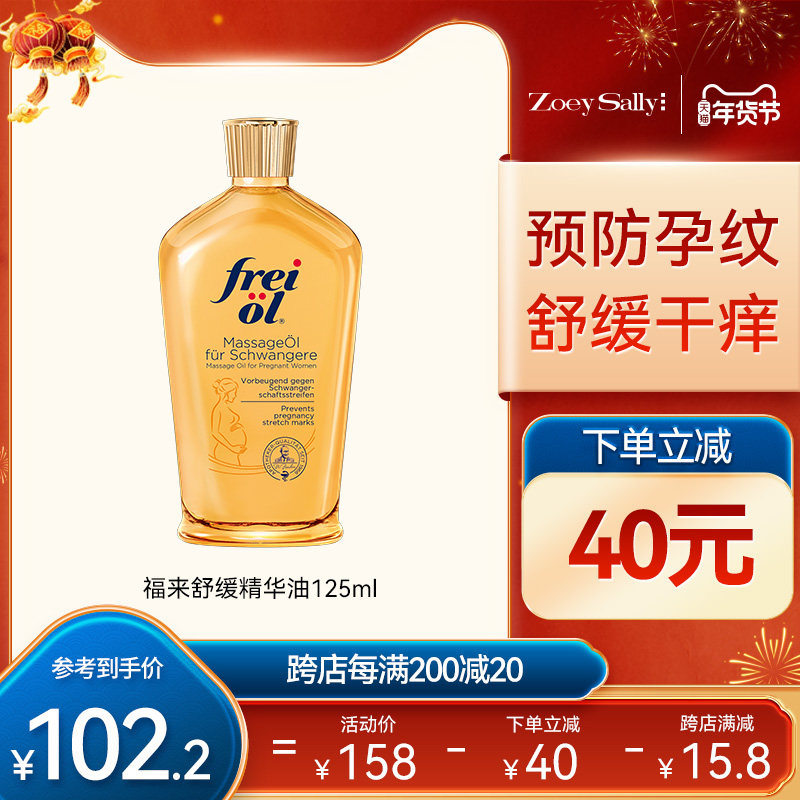 德国freiol/福来妊娠油精华油孕妇预防妊娠纹润肤按摩精油身体油