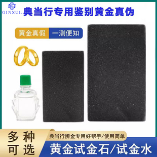 试金石试金水黄金检测真假收藏家验金仪器典当行回收鉴定石头工具