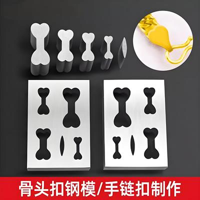 古巴手链骨头扣钢模项链模卡扣冲片成型冲片器金银手链扣夹锁冲头