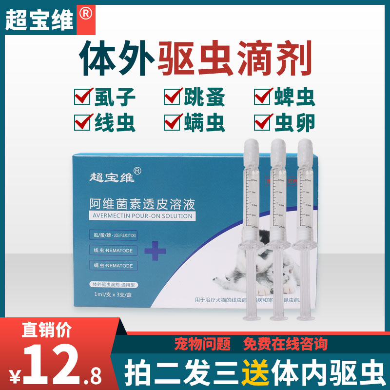 狗狗驱虫药体外驱虫 宠物狗猫咪泰迪打虫药 跳蚤虱子螨虫专用滴剂