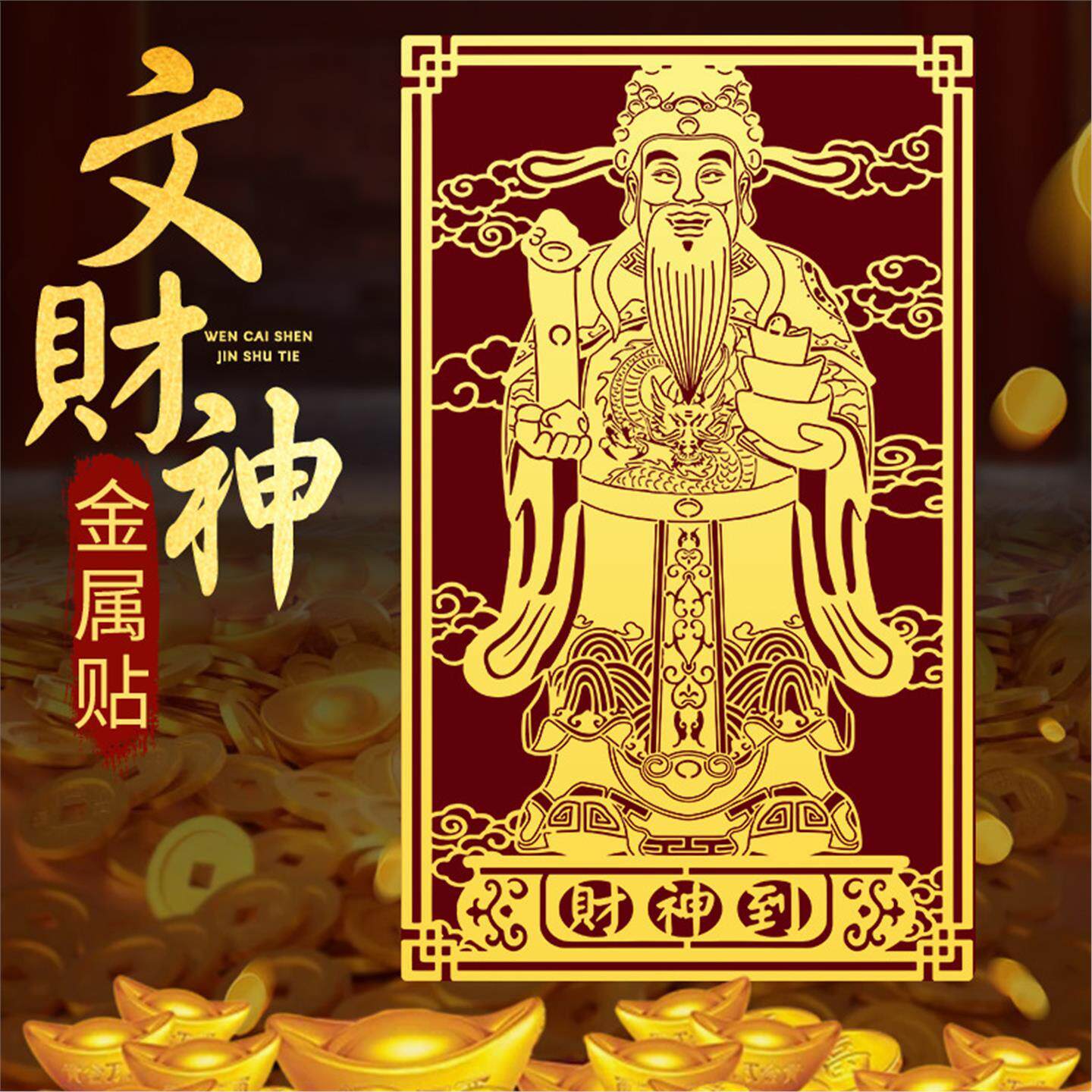 道家文财神壳贴纸金属招进