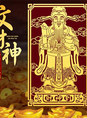 道家文财神壳贴纸金属招进