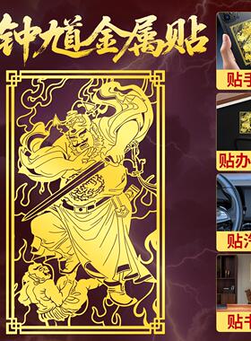 道家钟馗贴纸壳背办公室斩