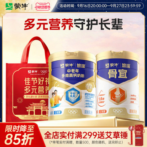 蒙牛悠瑞中老年奶粉高钙富硒多元营养早餐送爸妈长辈官方正品好礼