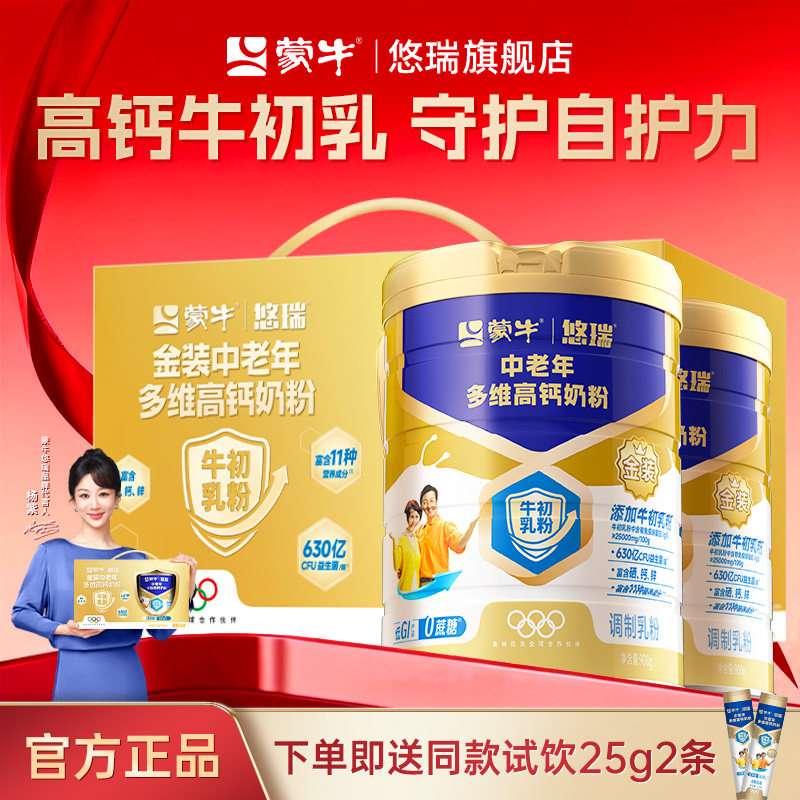 【杨紫代言】蒙牛悠瑞金装中老年高钙富硒成人奶粉900g*2送礼长辈