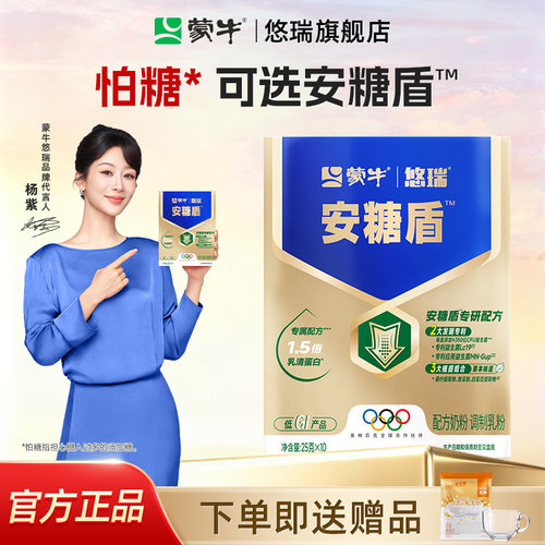 【杨紫代言】蒙牛悠瑞安糖盾配方奶粉250g中老年奶粉营养早餐好物