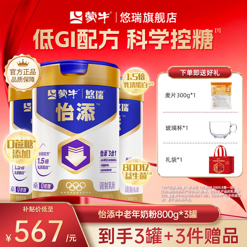 【杨紫代言】蒙牛悠瑞怡添中老年奶粉800g高钙营养牛奶粉送礼3罐