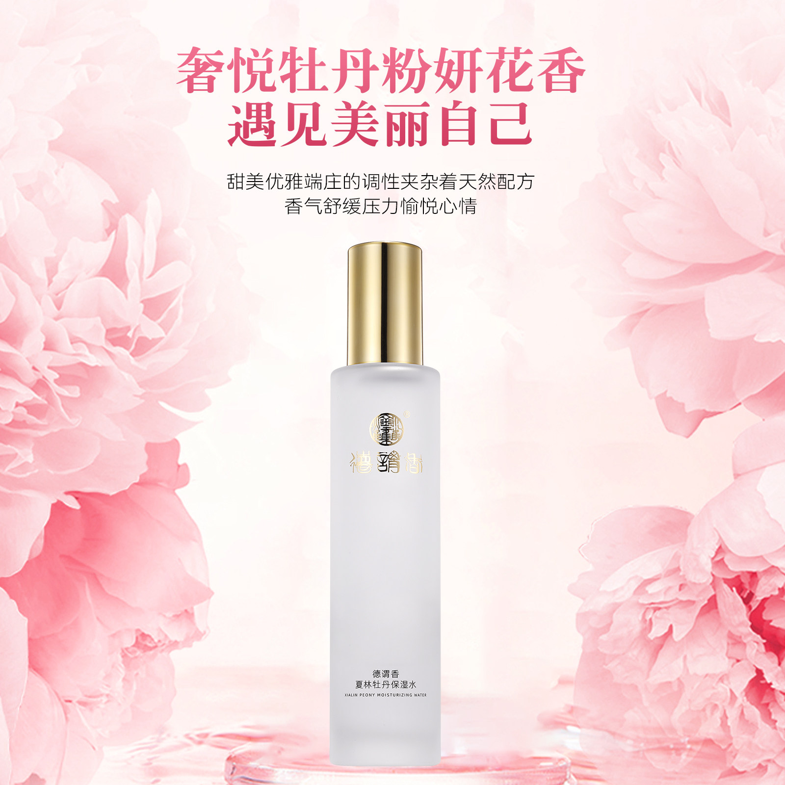 德谓香夏林牡丹保湿水
