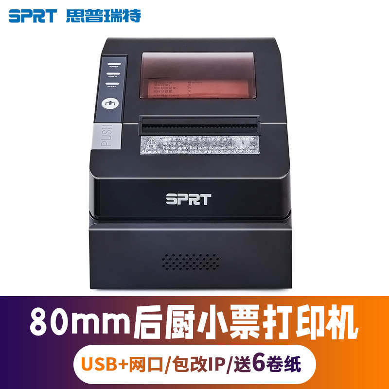 思普瑞特SP-POS892热敏打印机80mm自动切刀蓝牙餐饮饭店菜单美团外卖收银小票后厨出单机SPRT网口厨房打印机