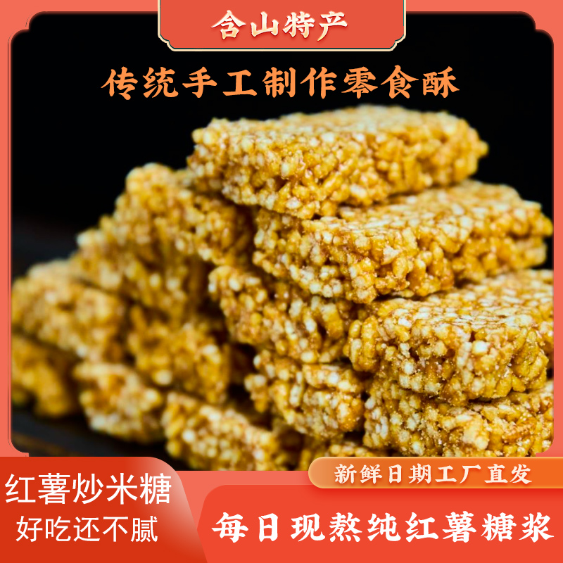 安徽含山胜呱呱红薯炒米糖花生糖红薯糖制作手工儿时味道休闲零食