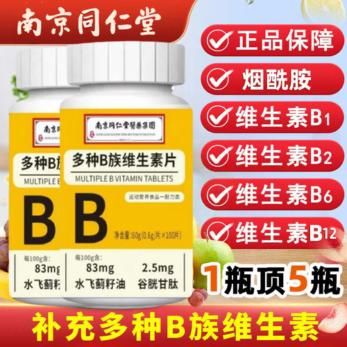 南京同仁堂多种维生素复合B族咀嚼片烟酰胺叶酸b1b2b6b12正品官方