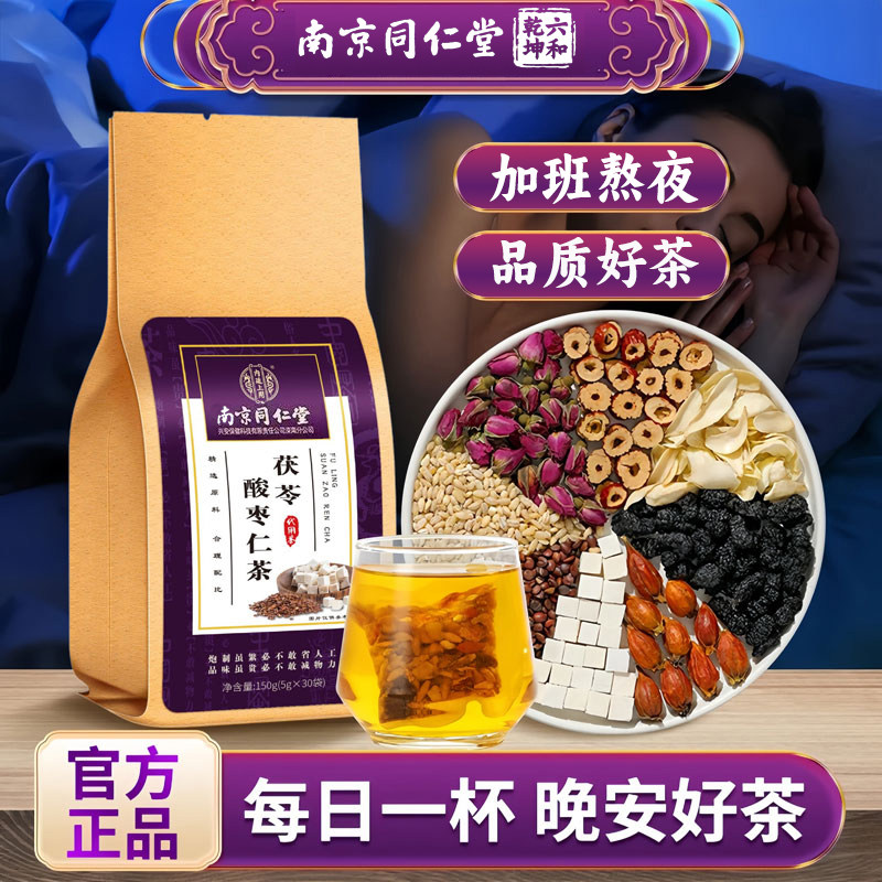 同仁堂酸枣仁茯苓熬夜茶非睡不着多梦易醒睡眠安舒睡眠养生茶正品