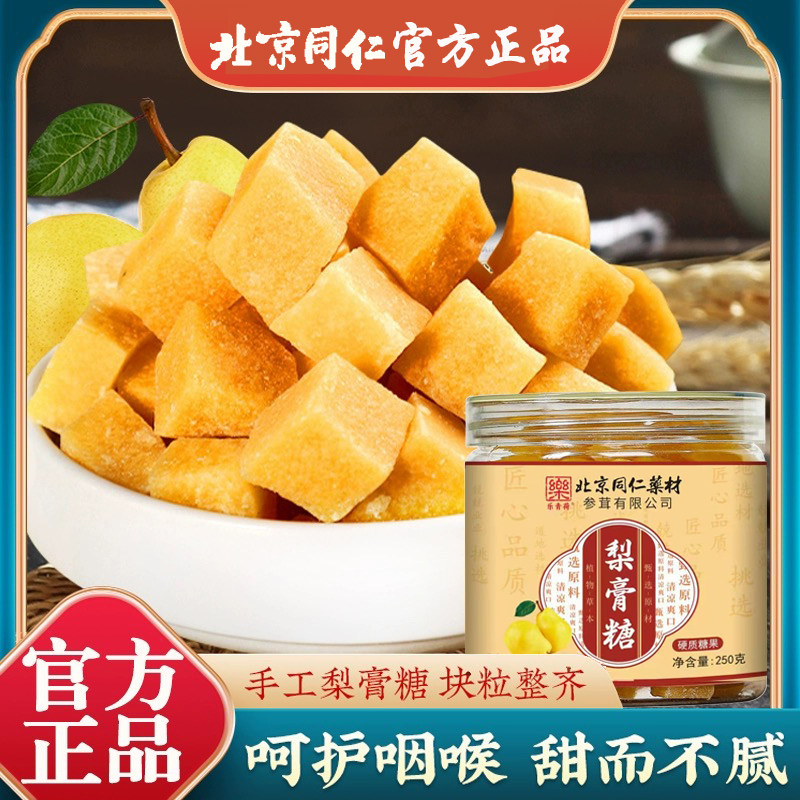 同仁堂百草梨膏糖清凉薄荷胖大海罗汉果金银花非咳痰嗽多秋梨膏糖