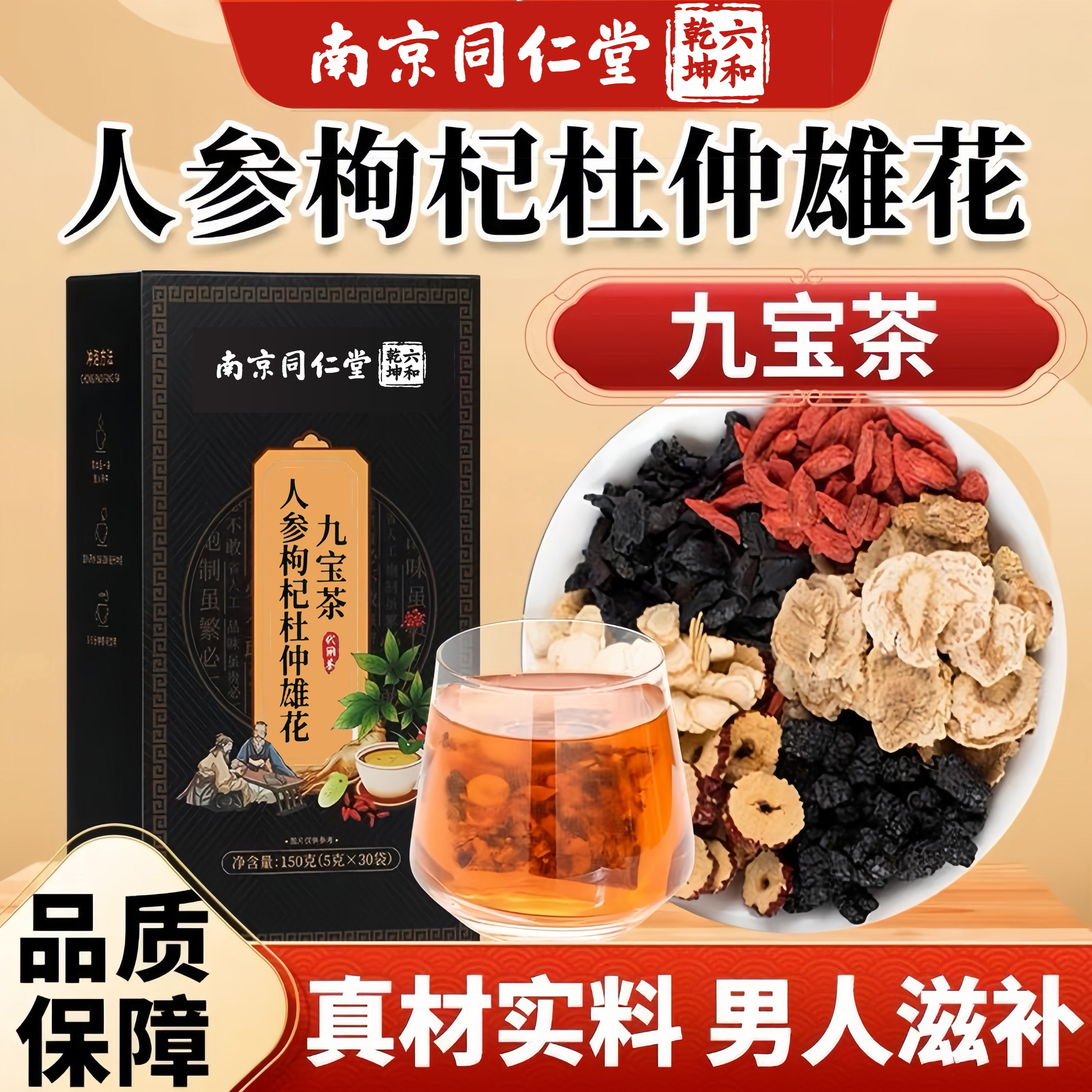 同仁堂人参九宝茶桑葚黄精玛卡杜仲雄花男士官方正品独立包装正品