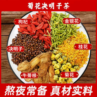 菊花枸杞决明子茶决明子金银花上肝火茶包肝茶包益菊花牛蒡根正品