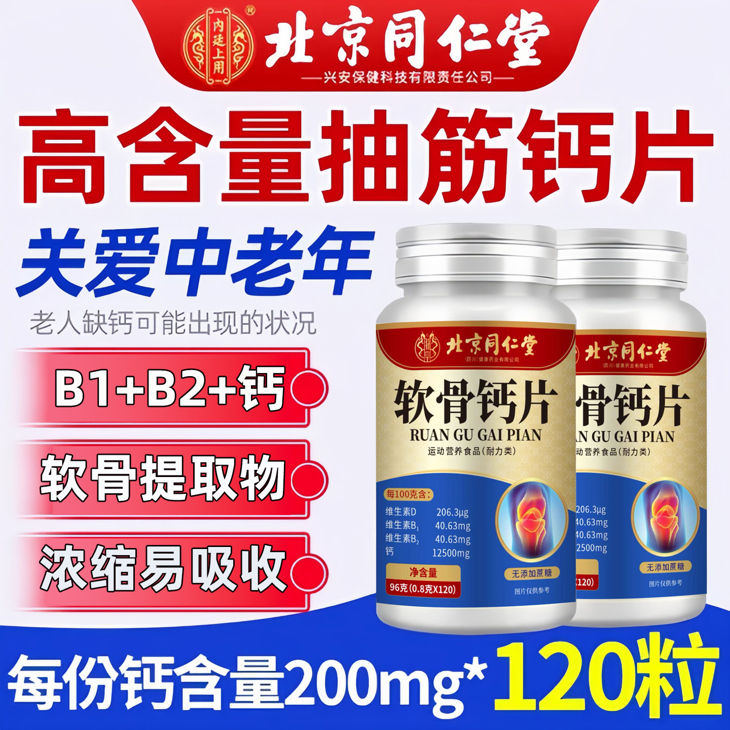 同仁堂软骨钙片软骨钙片中老年人腿抽筋腰腿疼骨质疏松正品