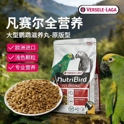 比利时凡赛尔大型鹦鹉滋养丸原版