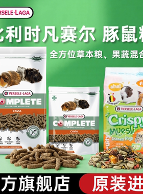 比利时凡赛尔全方位豚鼠粮食成年荷兰猪主粮天然营养天竺鼠粮饲料