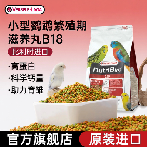 凡赛尔鹦鹉繁殖期鸟粮滋养丸B18