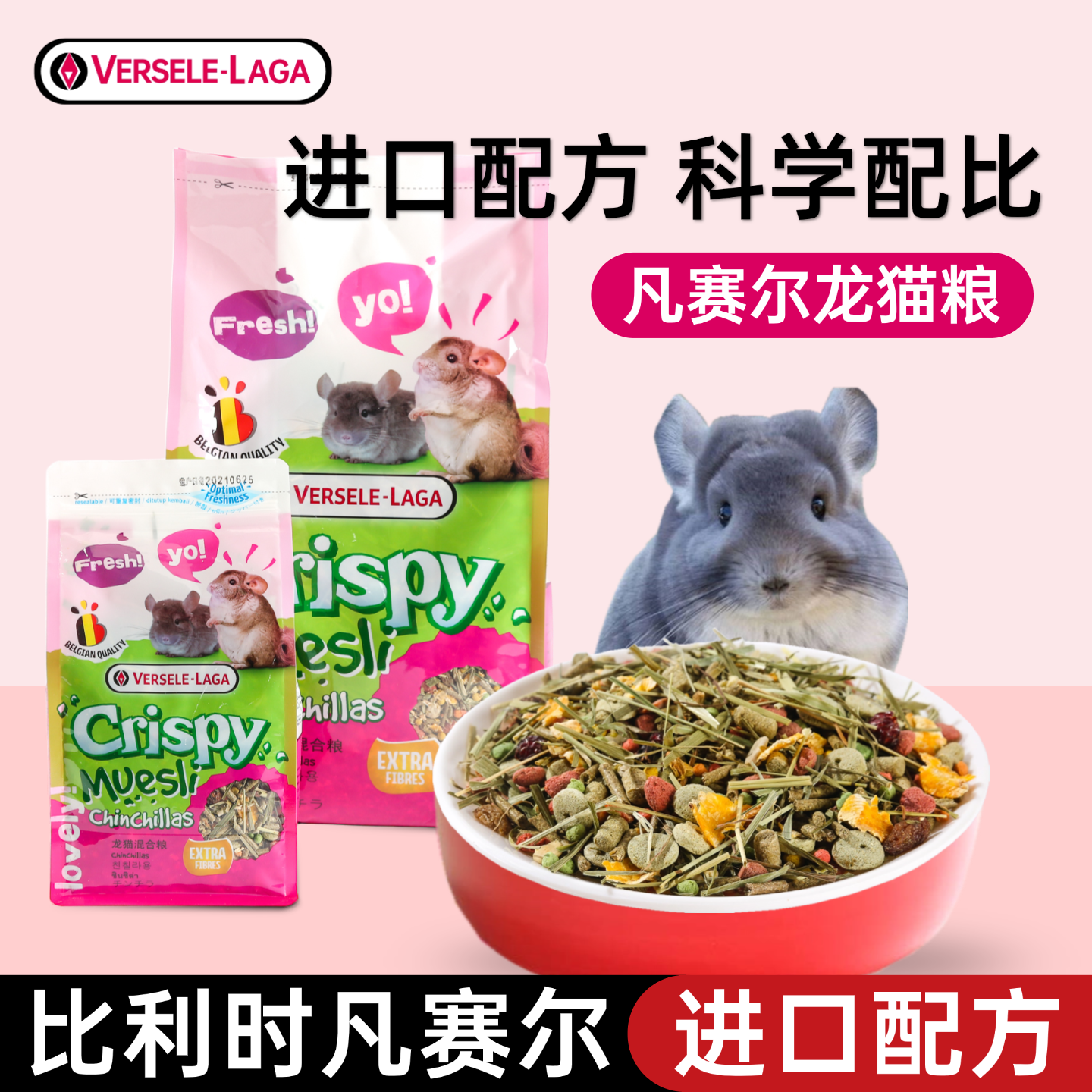 凡赛尔龙猫粮比利时进口配方主粮