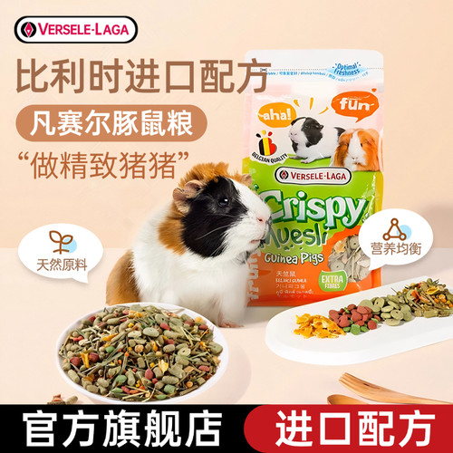 凡赛尔进口豚鼠粮进口配方