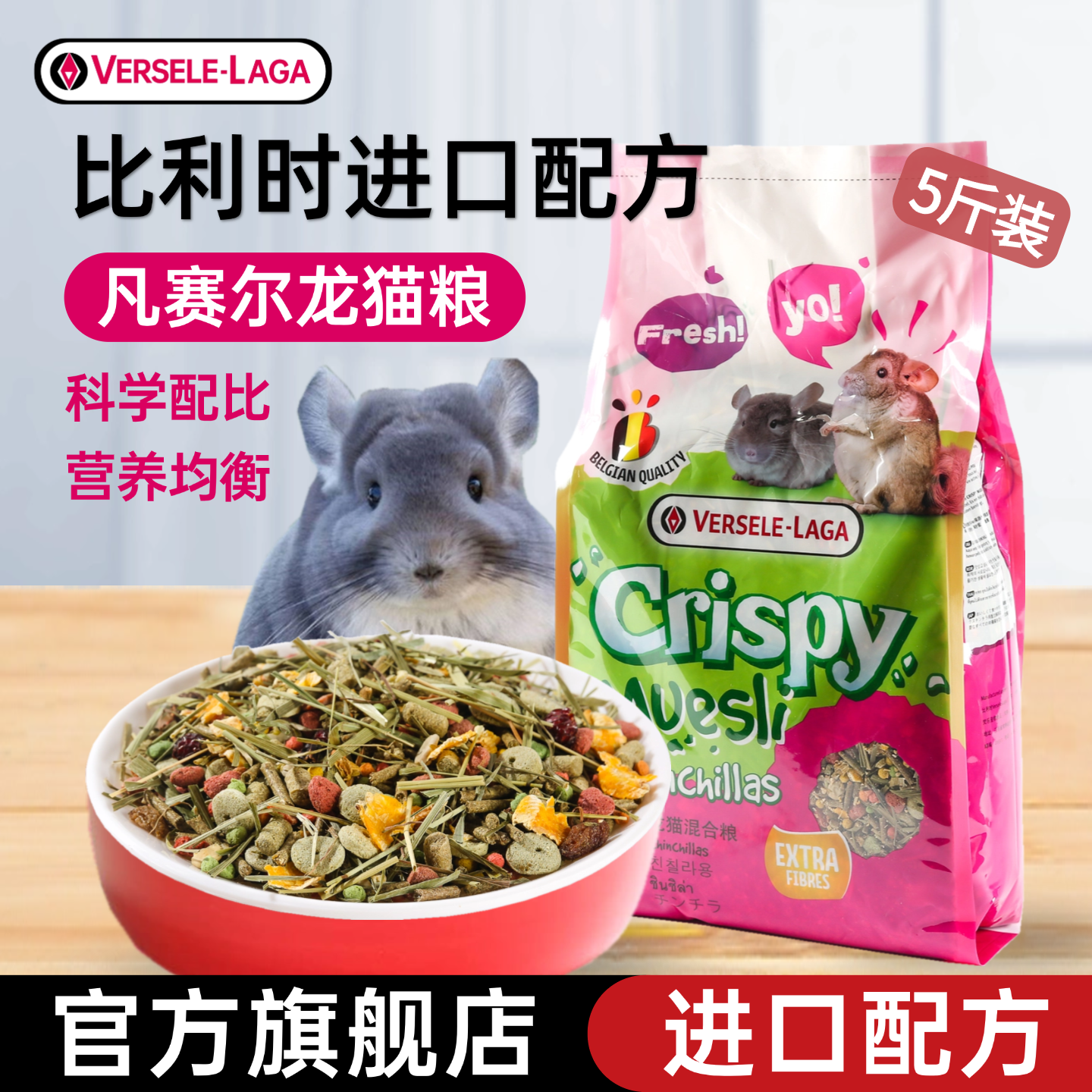 凡赛尔龙猫粮2.5kg进口配方