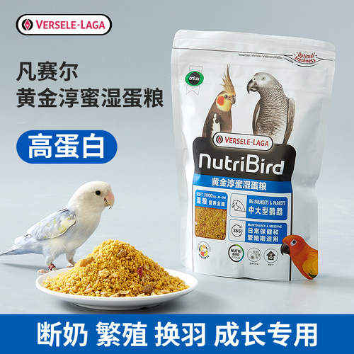 进口配方鸟粮凡赛尔湿蛋粮高蛋白