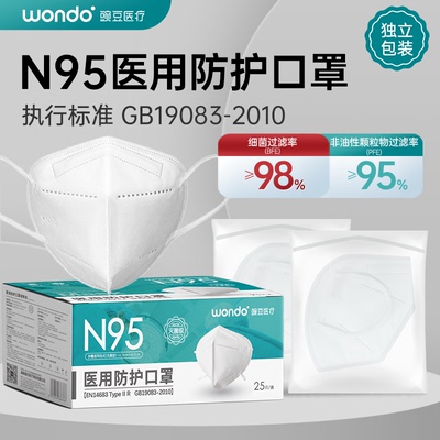 【灭菌级】N95一次性医用防护口罩3D立体独立包装GB19083-2010