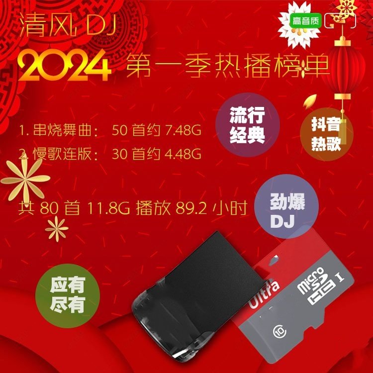 清风DJ音乐2024年第一季热车载音乐U盘
