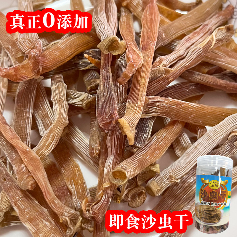 沙虫干可即食福建本地特产特级野生海产干货煲汤煮粥零食春节送礼