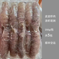 皮皮虾肉新鲜活虾现剥福建本港海鲜虾姑肉200g*5盒濑尿虾肉虾婆肉