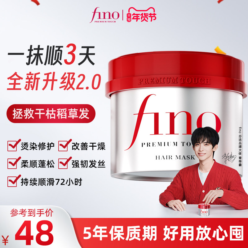 【常华森同款】fino红宝瓶发膜护发素染烫修护改善毛躁芬浓护发乳,美发护发/假发,发膜/蒸汽发膜/焗油膏,淘宝优惠券,粉丝福利购,淘宝优惠卷