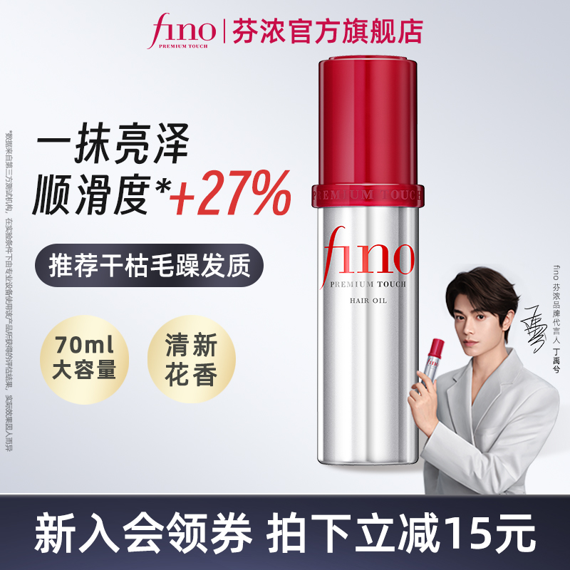 FINO小红帽护发精油修护受损发质