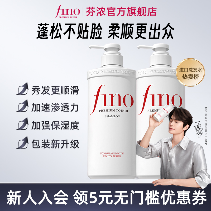 Fino美容液滋润洗发水