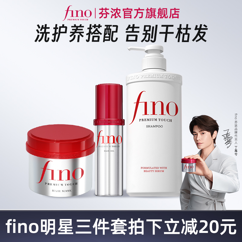 Fino芬浓日本洗护套装