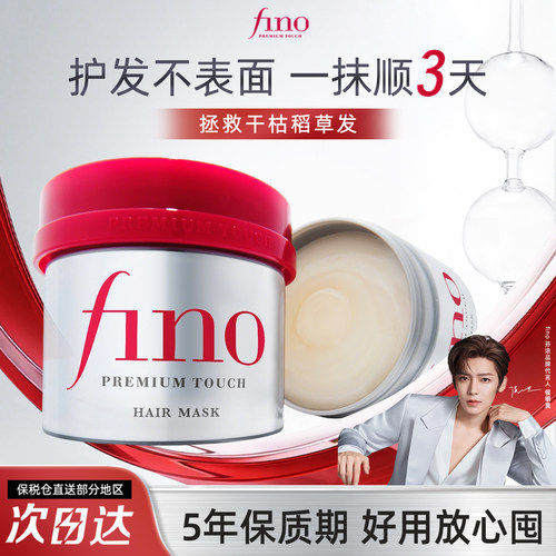 Fino护发素改善毛躁滋养