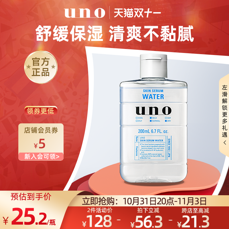 【临期特惠】UNO男士护肤精华水爽肤水200ml清爽保湿补水正品吾诺使用感如何?