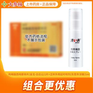 【1份】涩井外用延时喷剂 5ml+【1份】金戈 枸橼酸西地那非片 50m