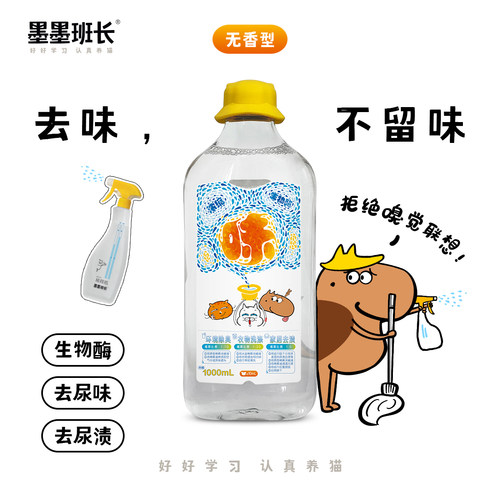 墨墨班长小黄帽生物酶除味剂无味