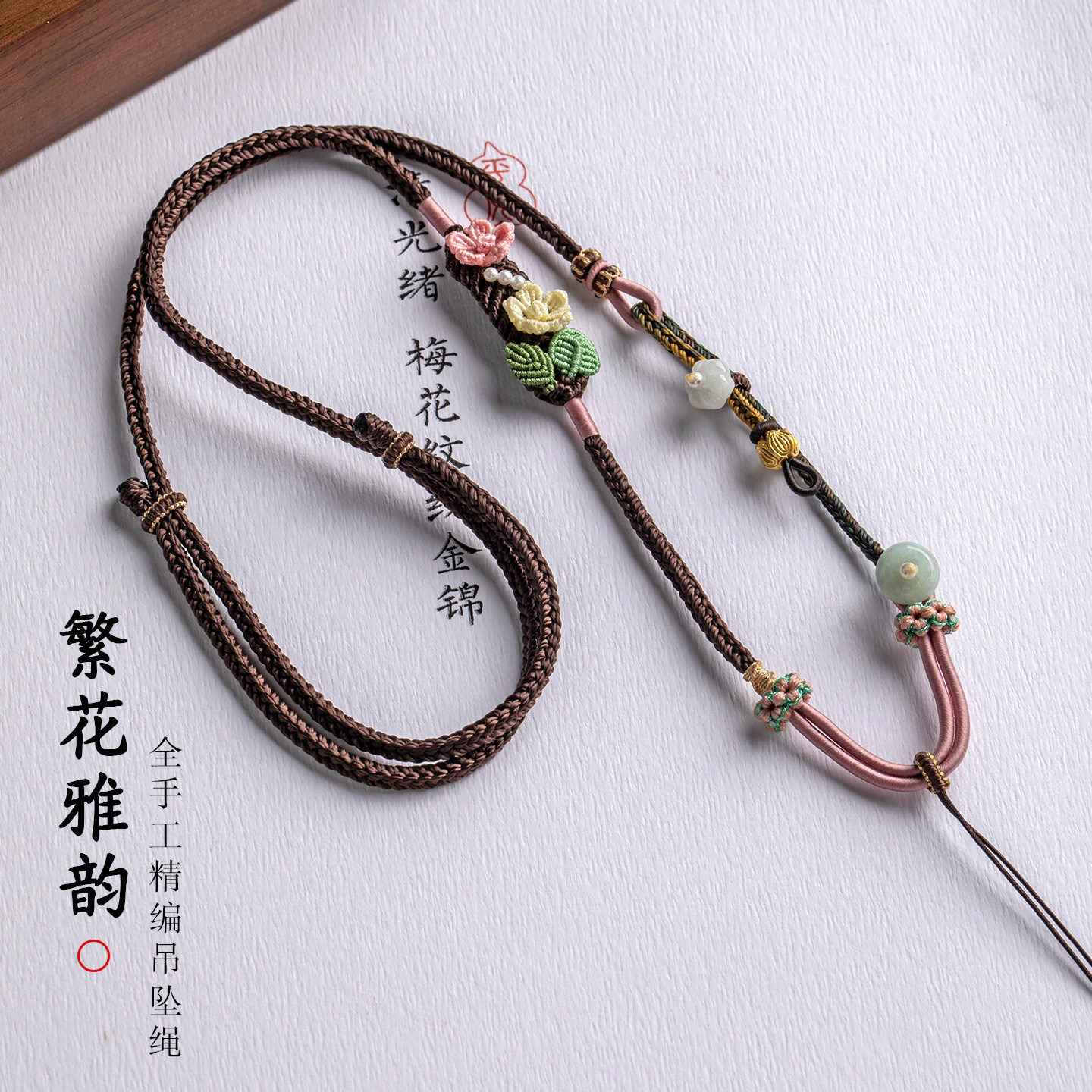 花开富贵高档挂件绳项链绳