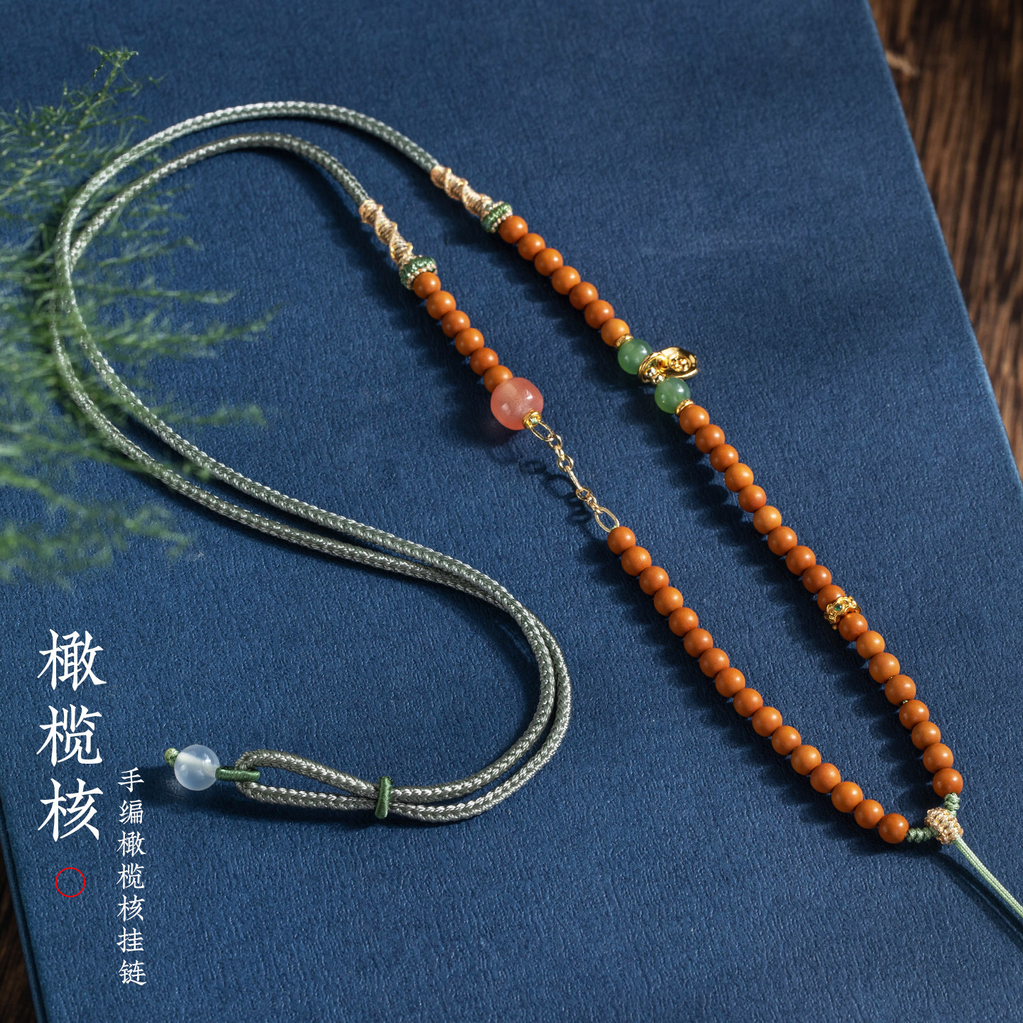 橄榄核项链多宝平安扣配绳