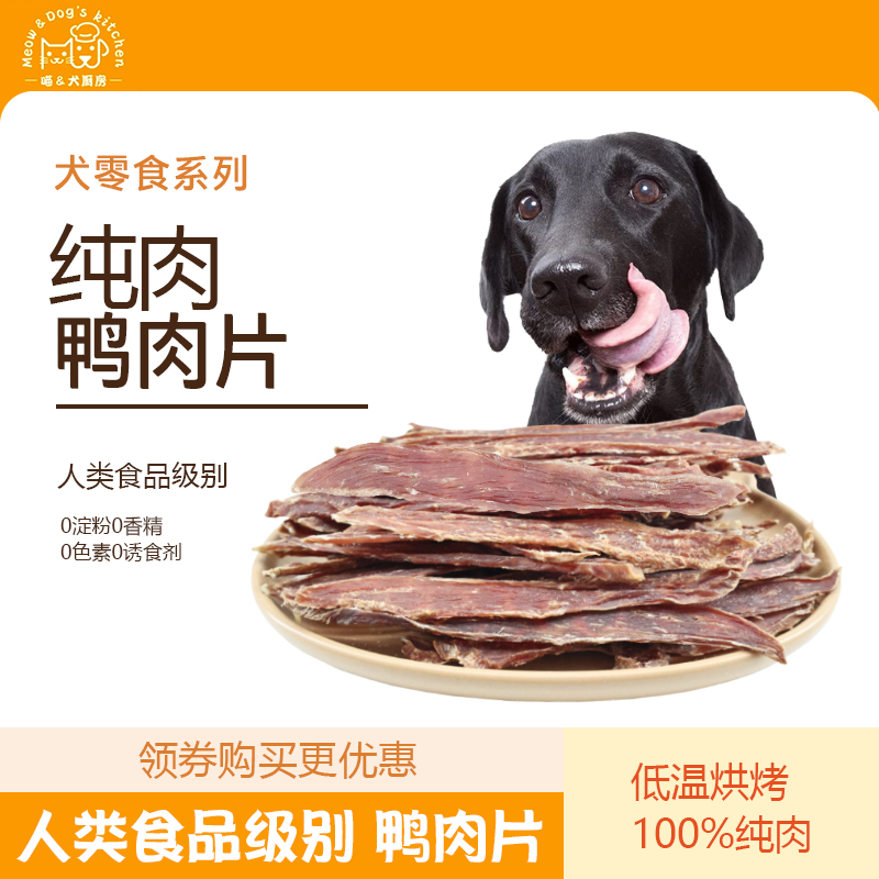 喵犬厨房鸭肉干小型犬无添加薄片